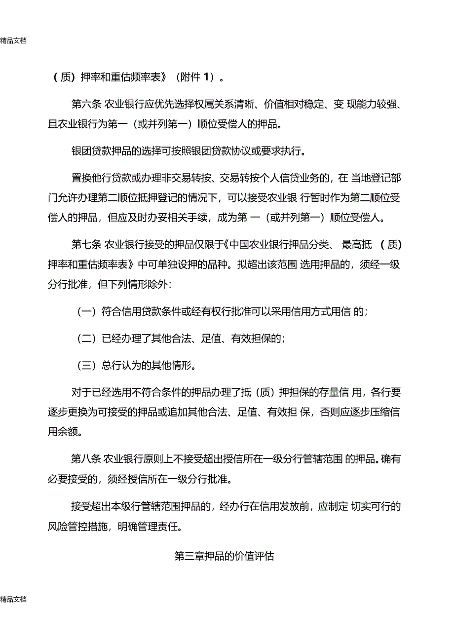 最新中国农业银行押品管理办法试行资料_第3页