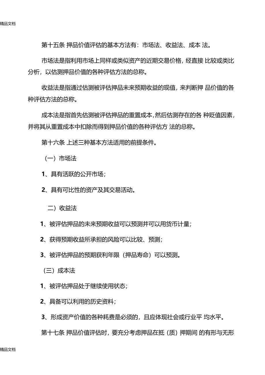 最新中国农业银行押品管理办法试行资料_第5页