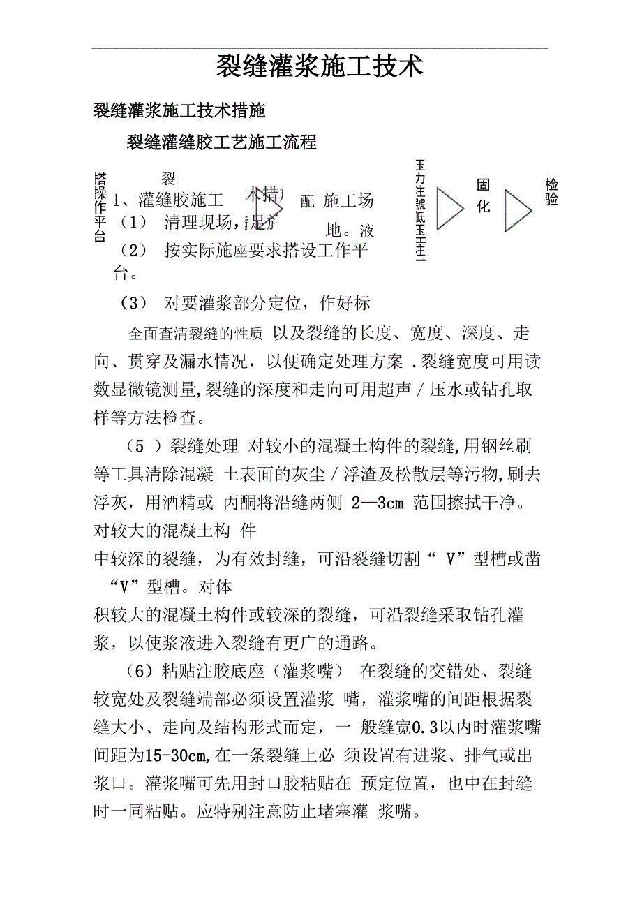 裂缝灌浆施工技术方案_第1页