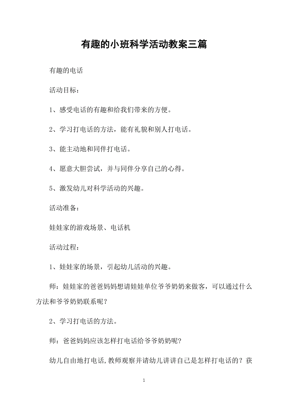 有趣的小班科学活动教案三篇_第1页