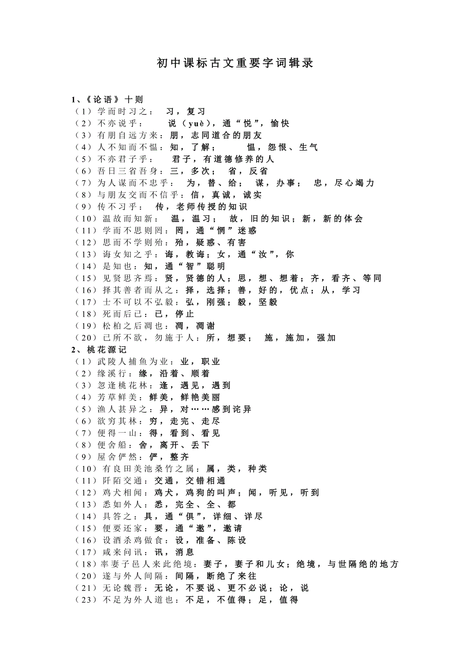 初中课标古文重要字词辑录.doc_第1页