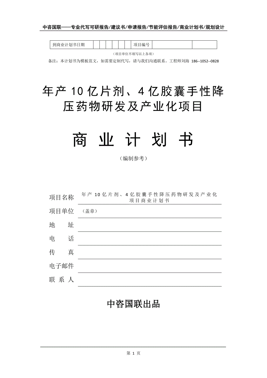 年产10亿片剂、4亿胶囊手性降压药物研发及产业化项目商业计划书写作模板_第2页