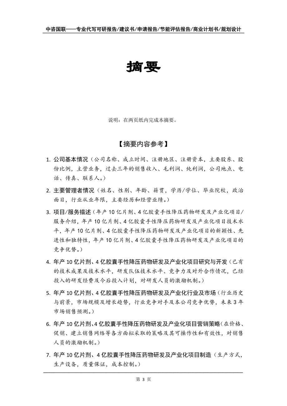 年产10亿片剂、4亿胶囊手性降压药物研发及产业化项目商业计划书写作模板_第4页