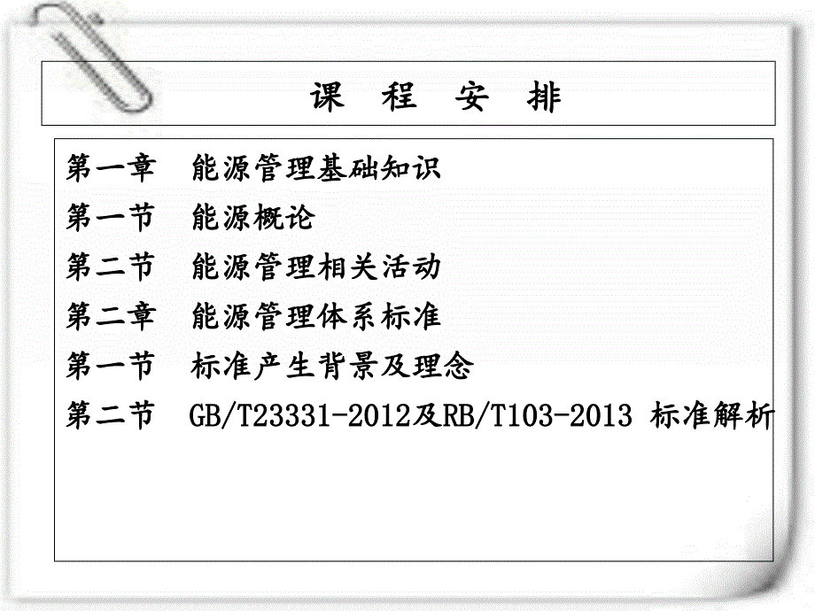 新版能源管理体系培训课件_第4页