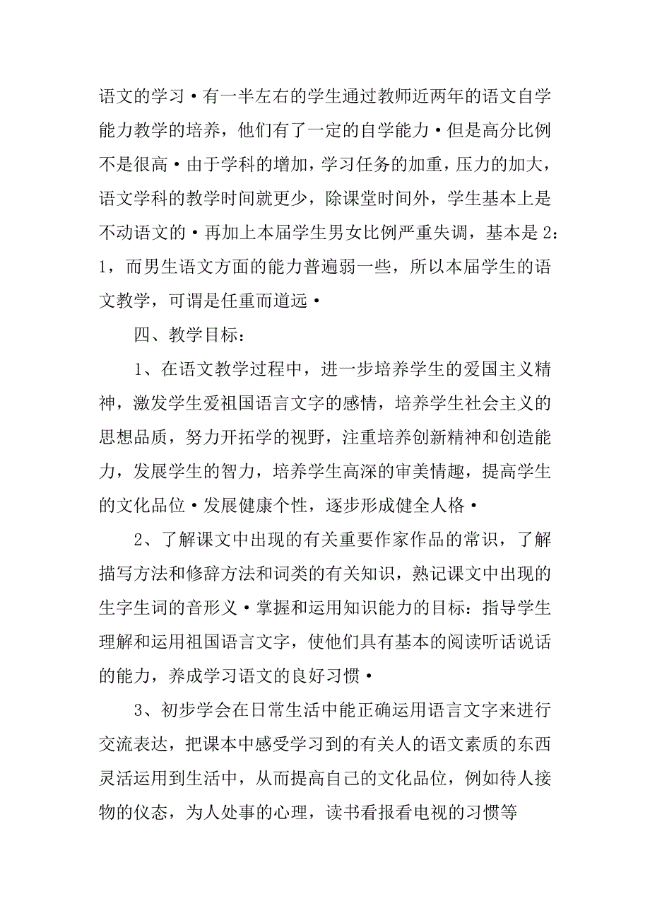 语文教学计划模板4篇(小学语文教学计划范文)_第3页