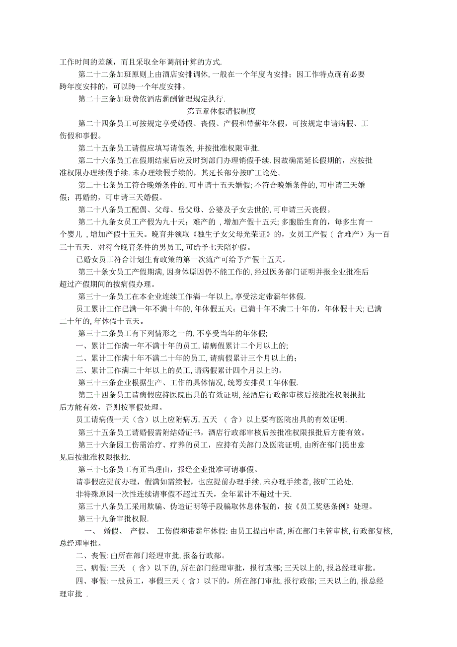 酒店员工考勤与休假规定(暂行)_第2页