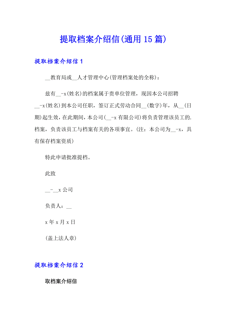 提取档案介绍信(通用15篇)_第1页