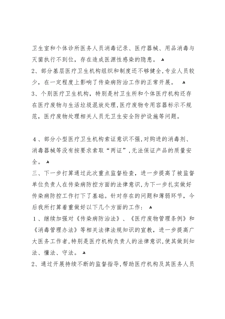 年传染病防治监督检查工作总结_第3页