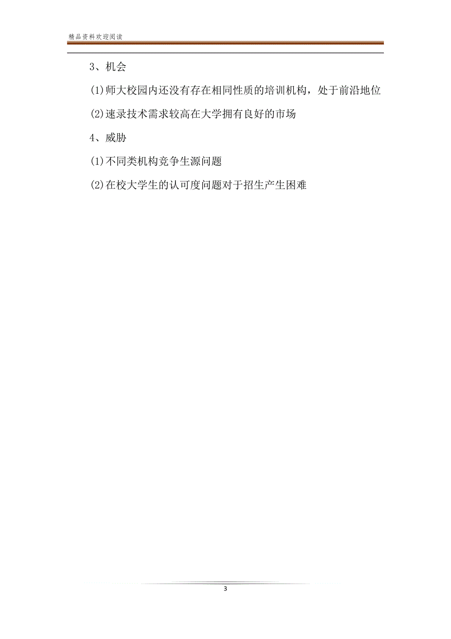 培训机构风险评估及swot分析_第3页