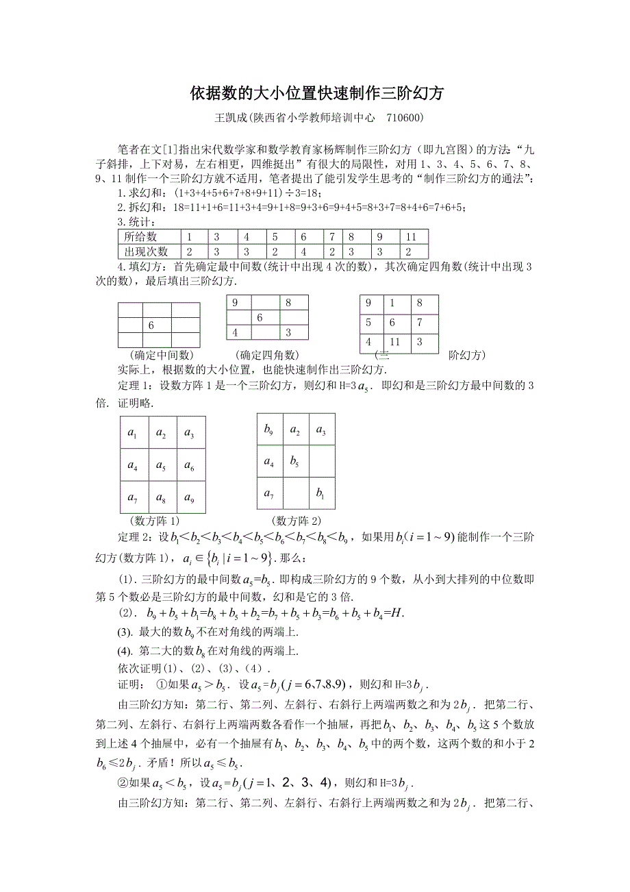 根据数的大小位置快速制作三阶幻方.doc_第1页