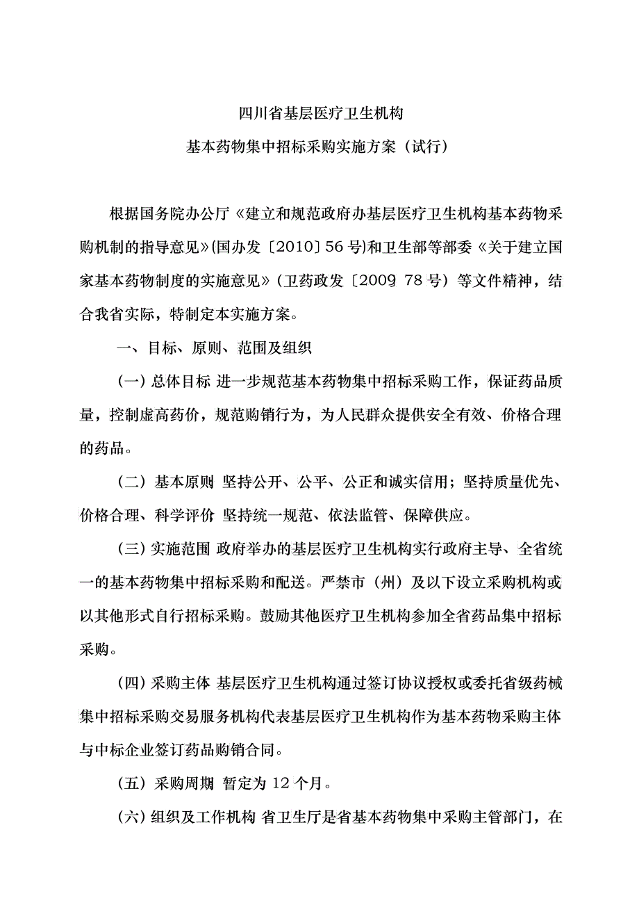 基层医疗卫生机构基本药物集中招标采购实施方案_第1页