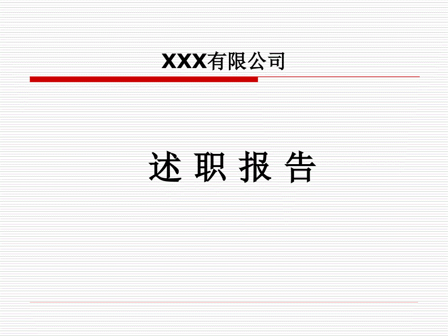 中高层述职报告PPT.ppt_第1页