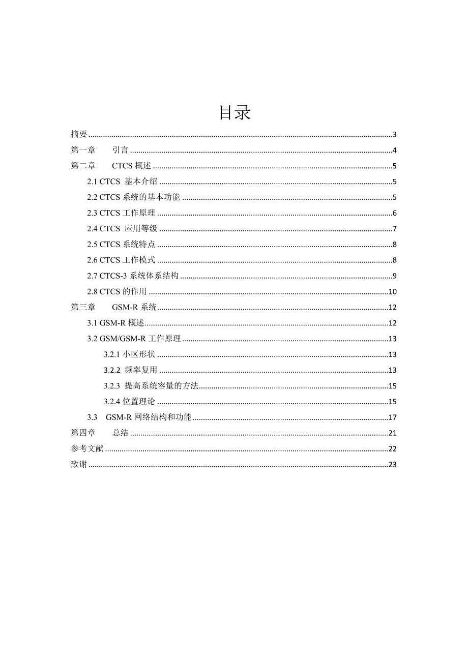 [毕业设计精品]GSMR原理及应用论文_第2页