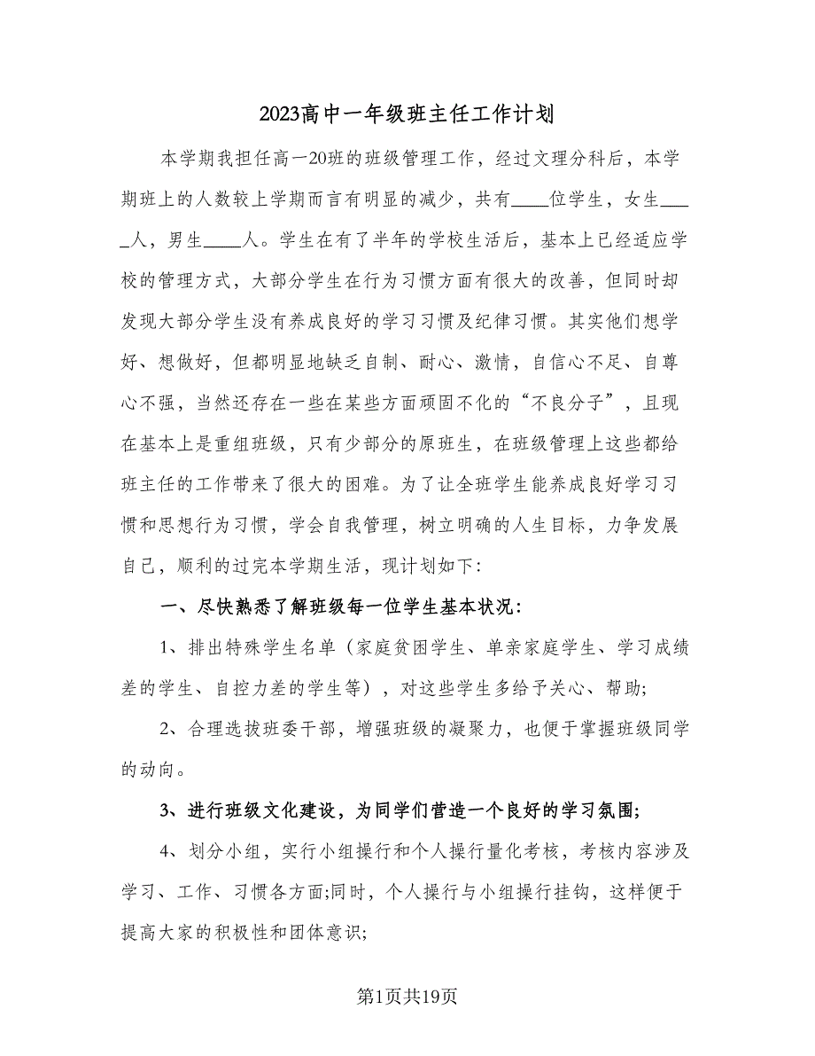 2023高中一年级班主任工作计划（7篇）_第1页