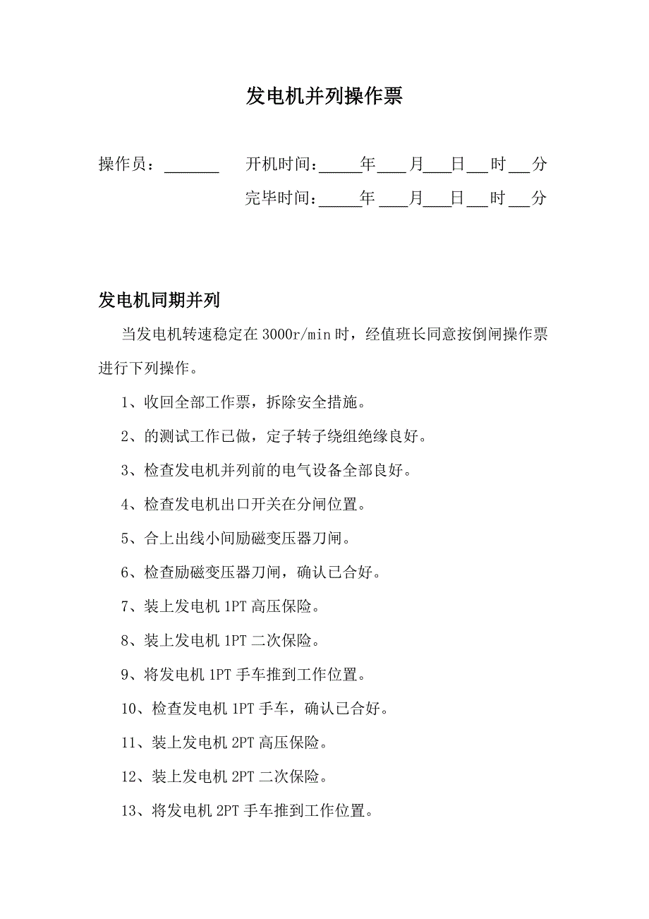 发电机并列操作票.doc_第1页