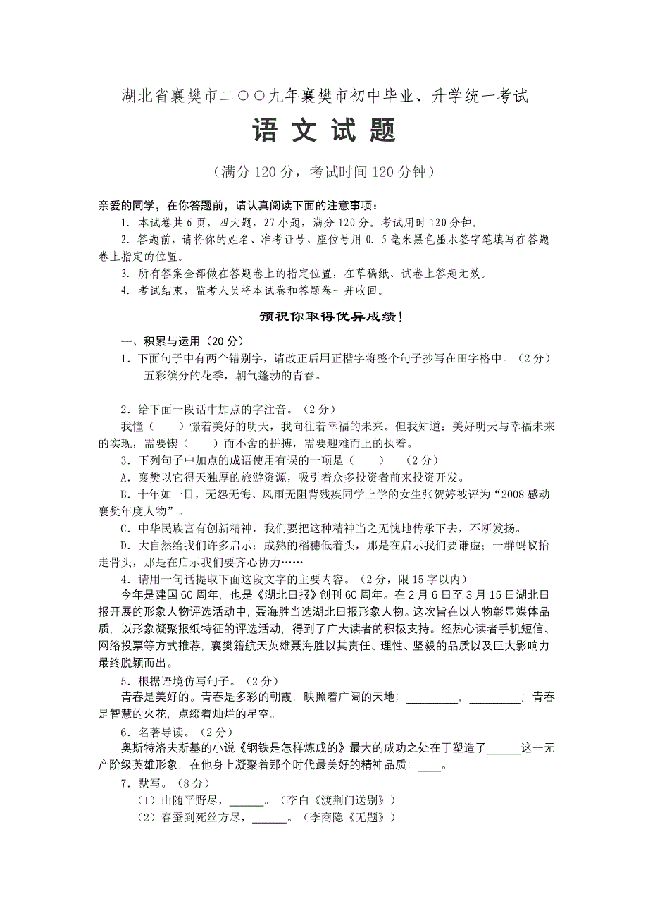 湖北省襄樊市二○○九年襄樊市初中毕业、升学统一考试语文_第1页