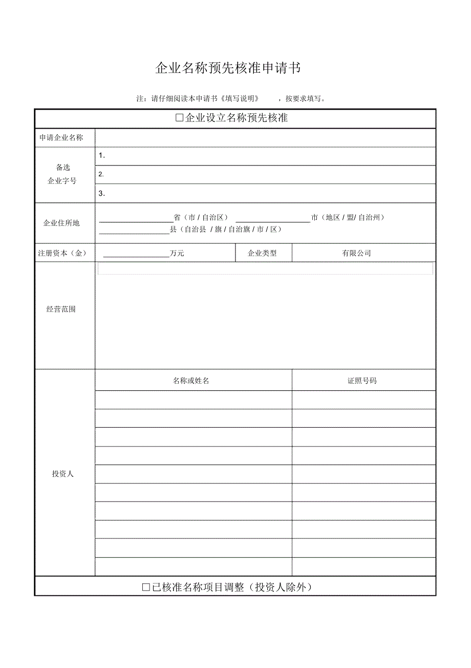 企业核名申请表_第1页