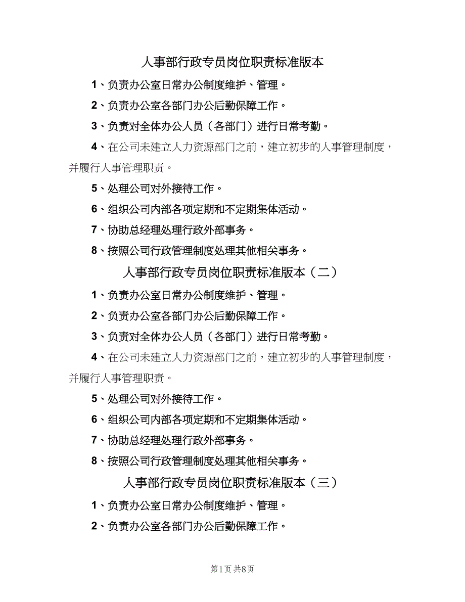 人事部行政专员岗位职责标准版本（8篇）_第1页