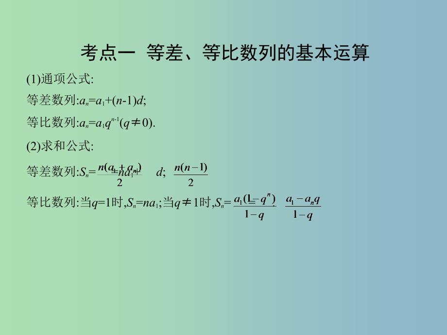 高三数学二轮复习第一篇专题突破专题四数列第1讲等差数列等比数列课件理.ppt_第4页