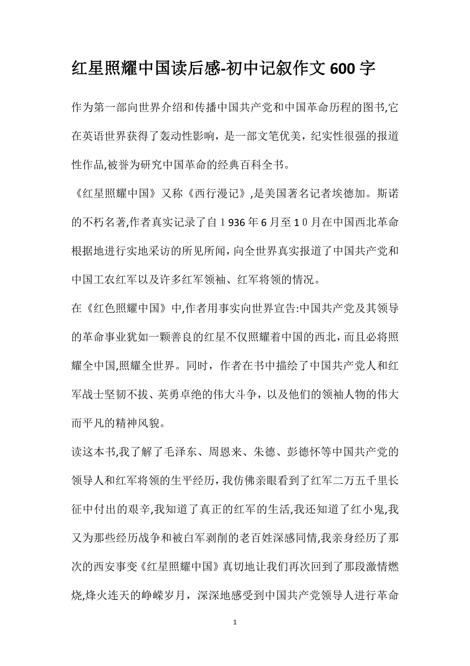 红星照耀中国读后感初中记叙作文600字_第1页