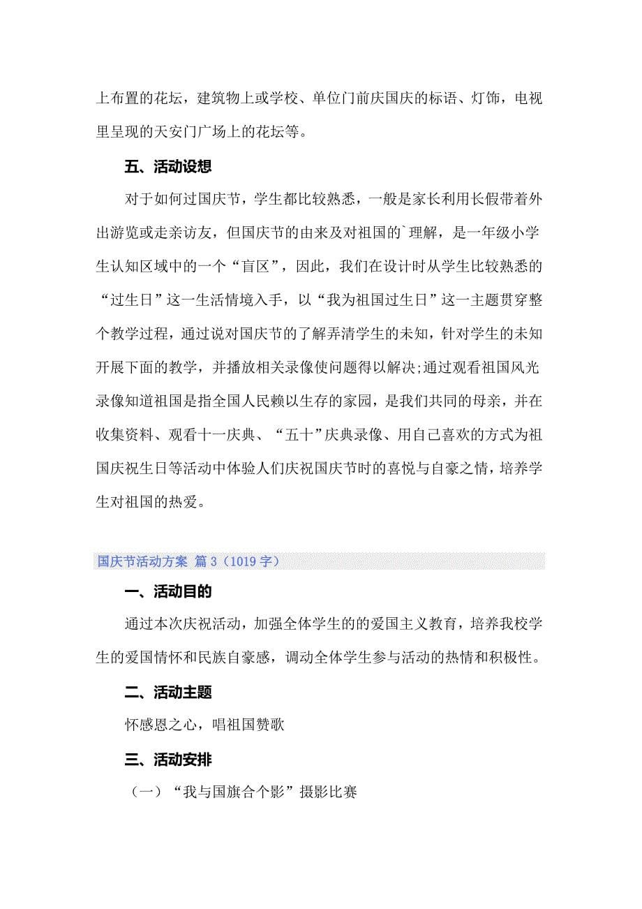 国庆节活动方案集锦7篇_第5页