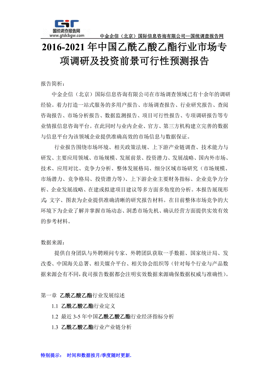 中国乙酰乙酸乙酯行业市场专项调研及投资前景可行性预测报告_第1页