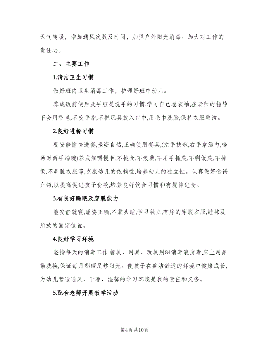 2023年幼儿园大班保育老师的个人工作计划范文（四篇）.doc_第4页