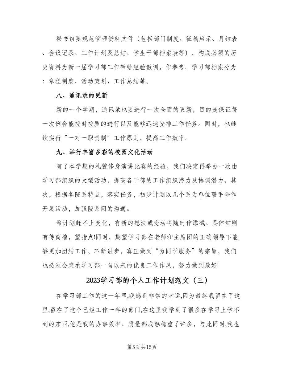 2023学习部的个人工作计划范文（七篇）.doc_第5页