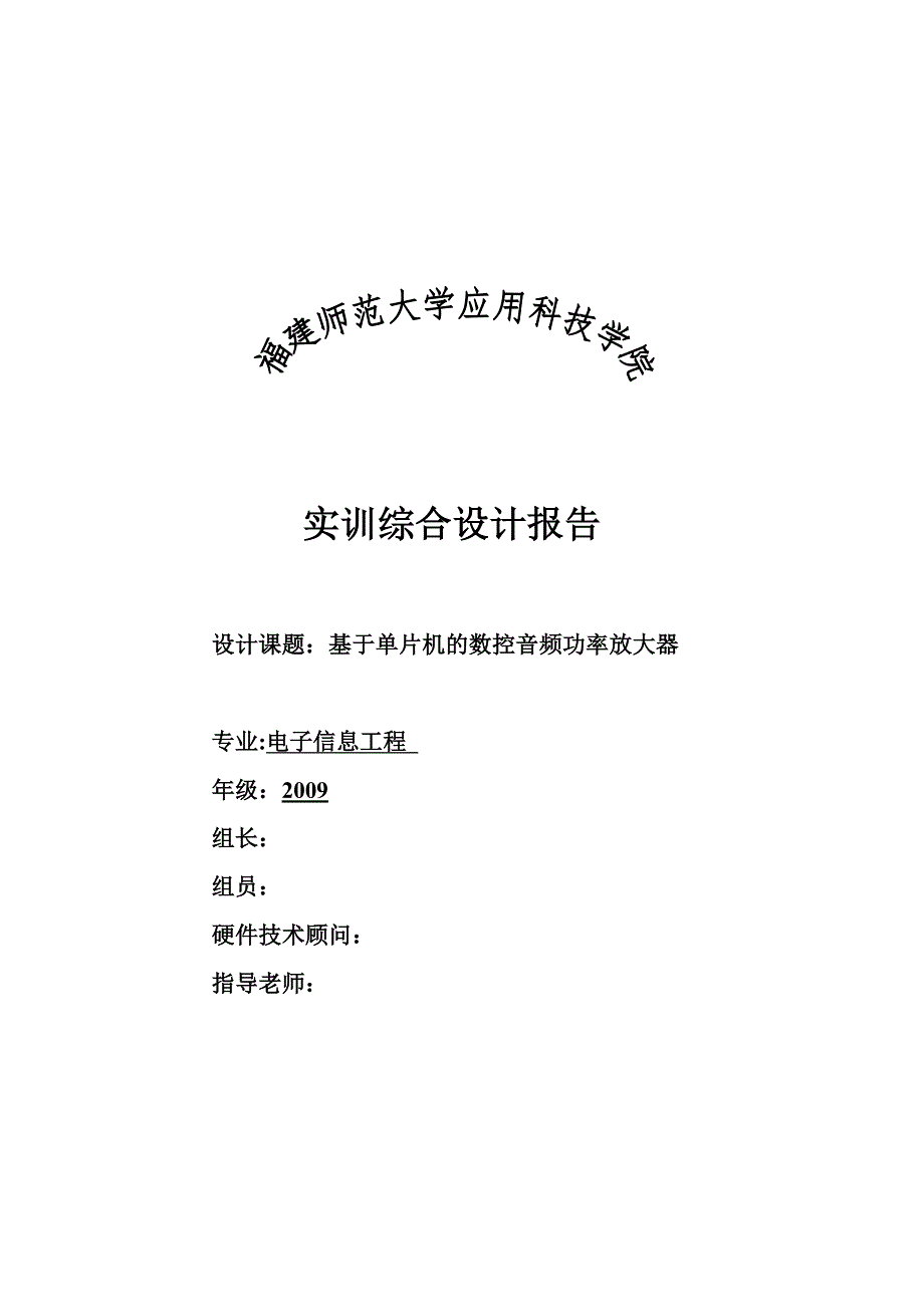 实训综合设计报告课程设计基于单片机的数控音频功率放大器_第1页