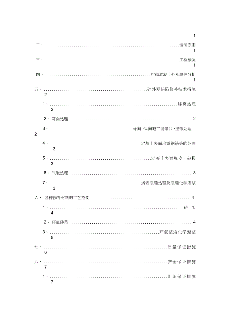 衬砌混凝土外观修补施工方案_第2页