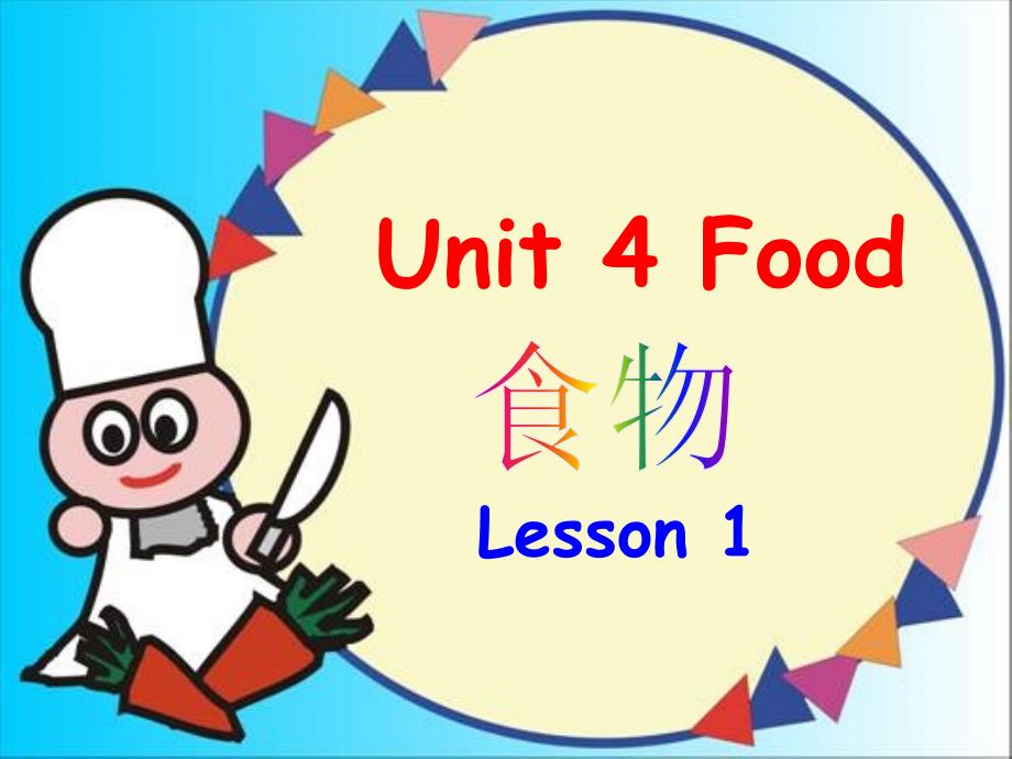 人教版一年级下册Unit4Foodlesson1_第2页