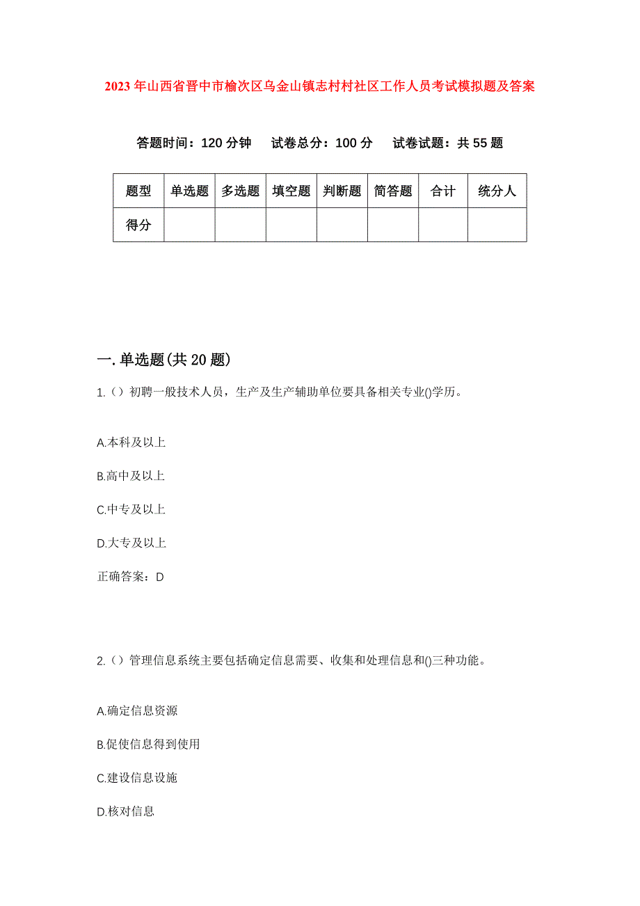 2023年山西省晋中市榆次区乌金山镇志村村社区工作人员考试模拟题及答案_第1页