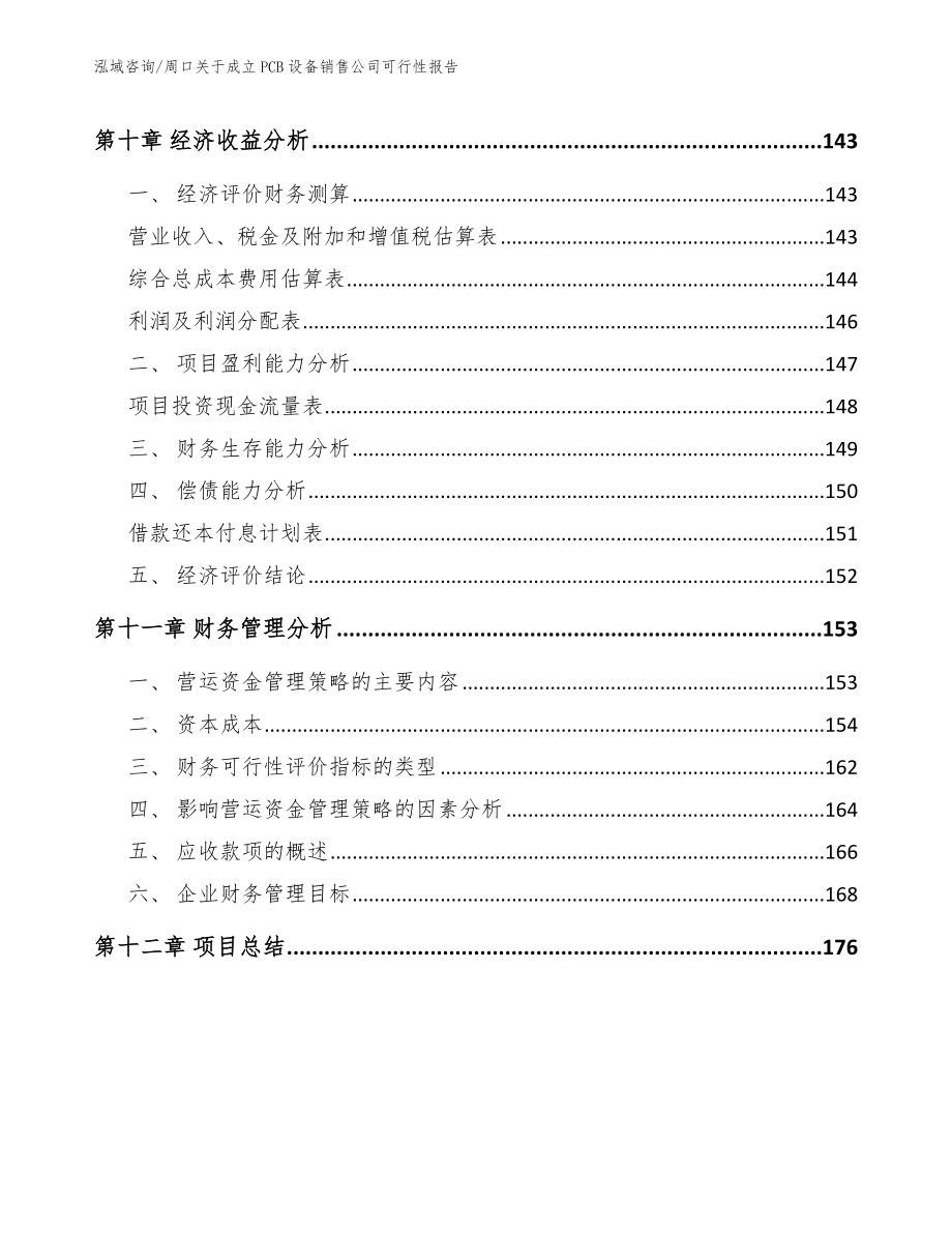 周口关于成立PCB设备销售公司可行性报告范文参考_第4页