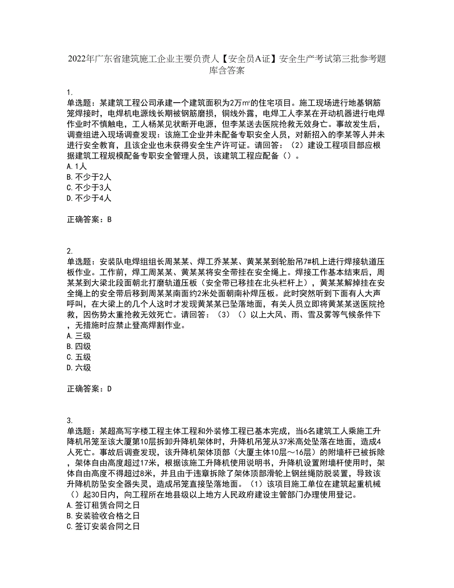 2022年广东省建筑施工企业主要负责人【安全员A证】安全生产考试第三批参考题库含答案第62期_第1页