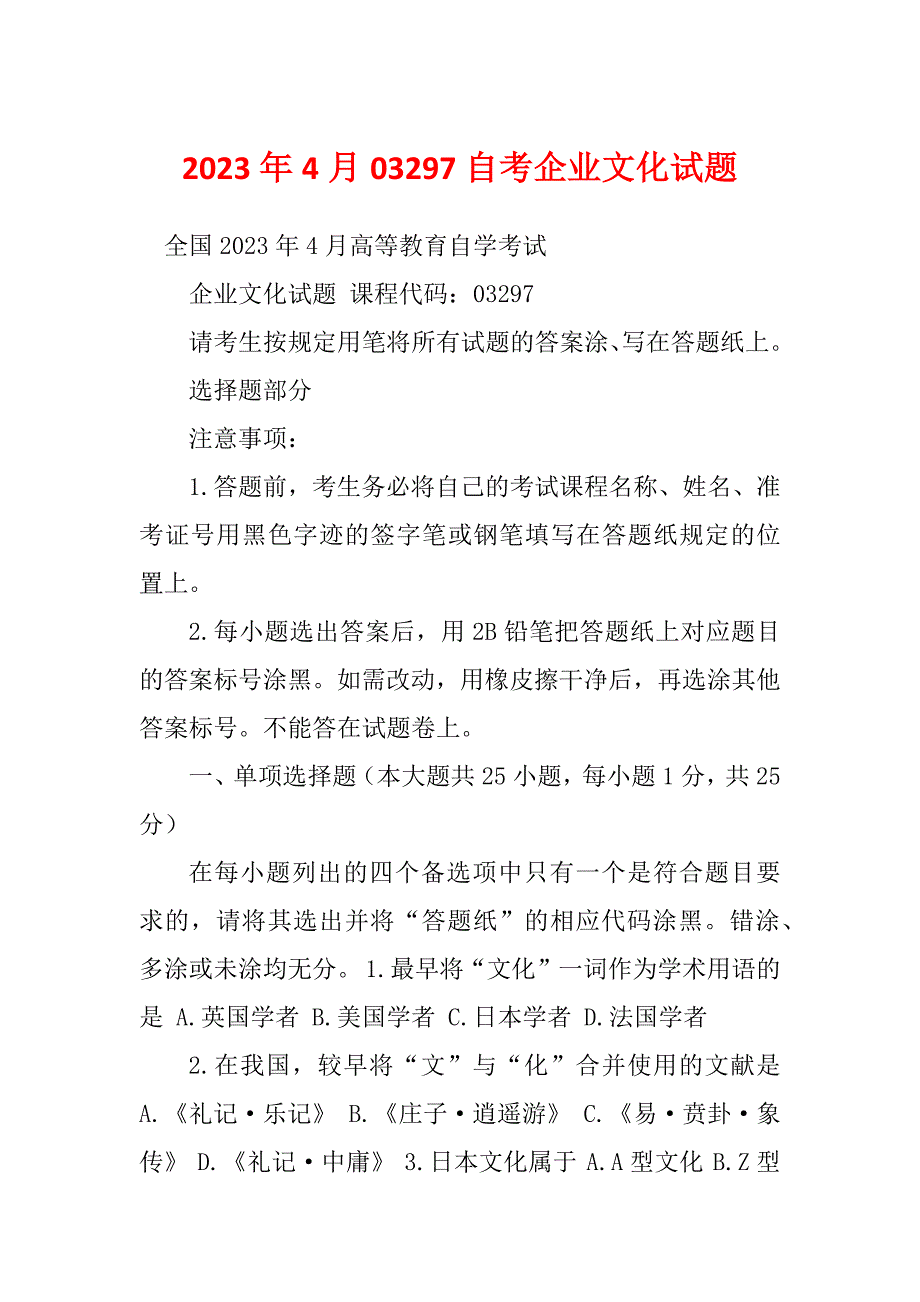 2023年4月03297自考企业文化试题_第1页