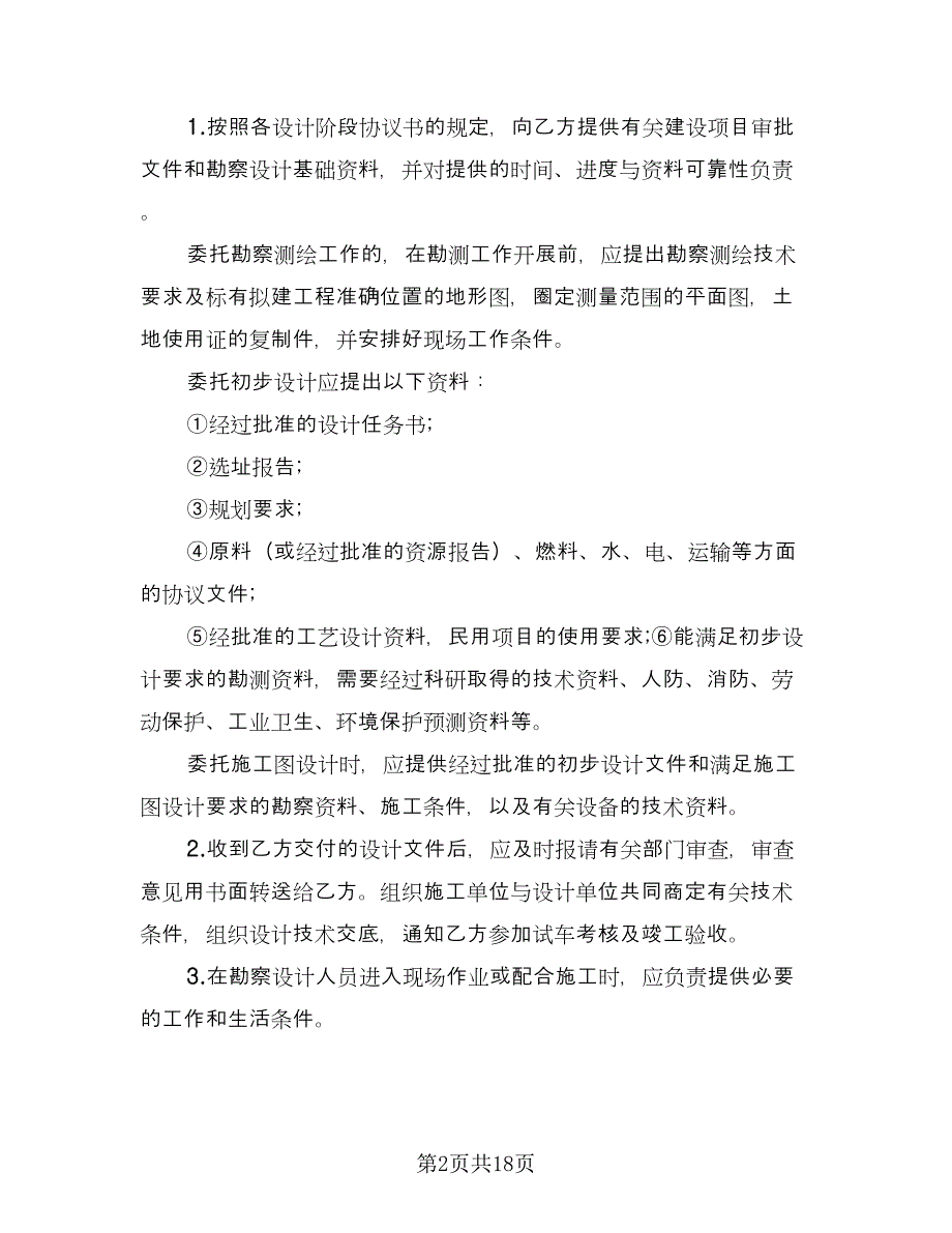 工程勘察设计合同模板（四篇）.doc_第2页