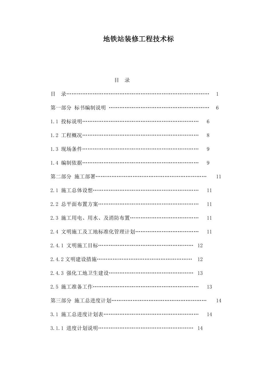 地铁站装修工程技术标_第1页