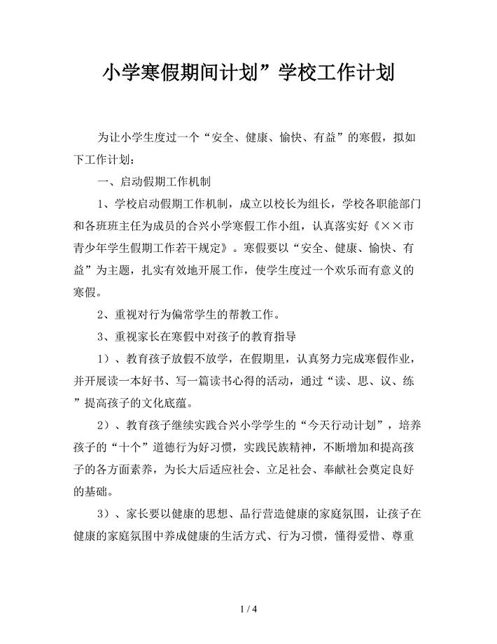 小学寒假期间计划”学校工作计划.doc
