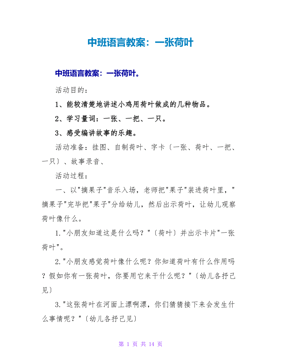 中班语言教案：一张荷叶.doc_第1页