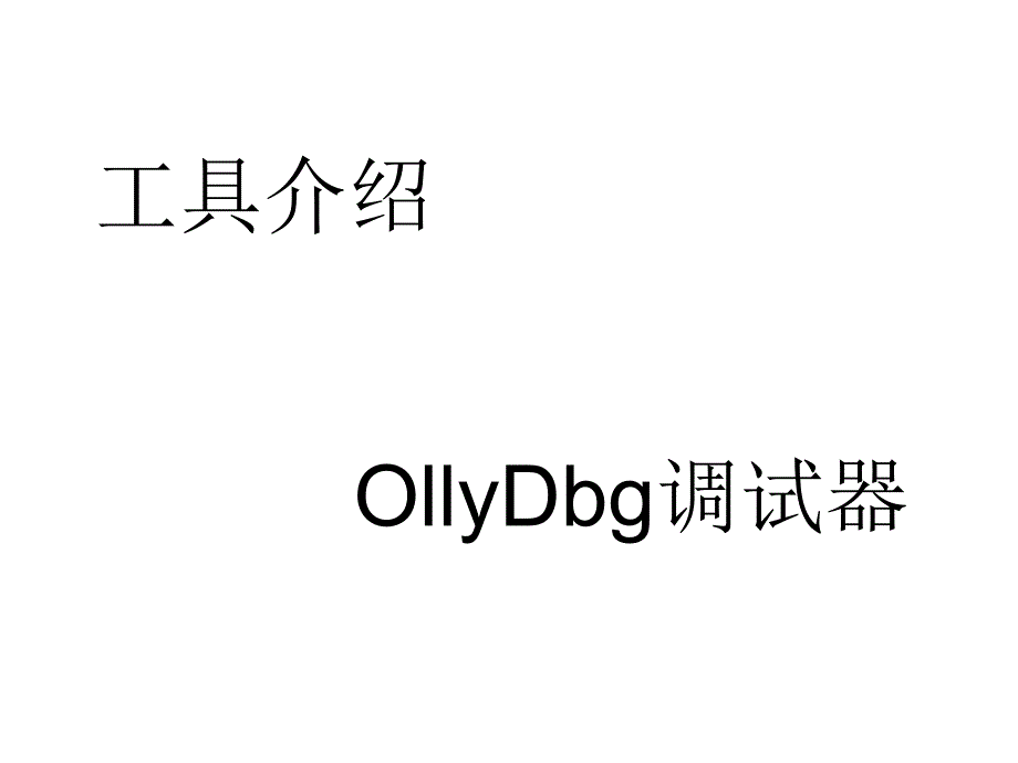 ODOllyDbg使用教程_第1页