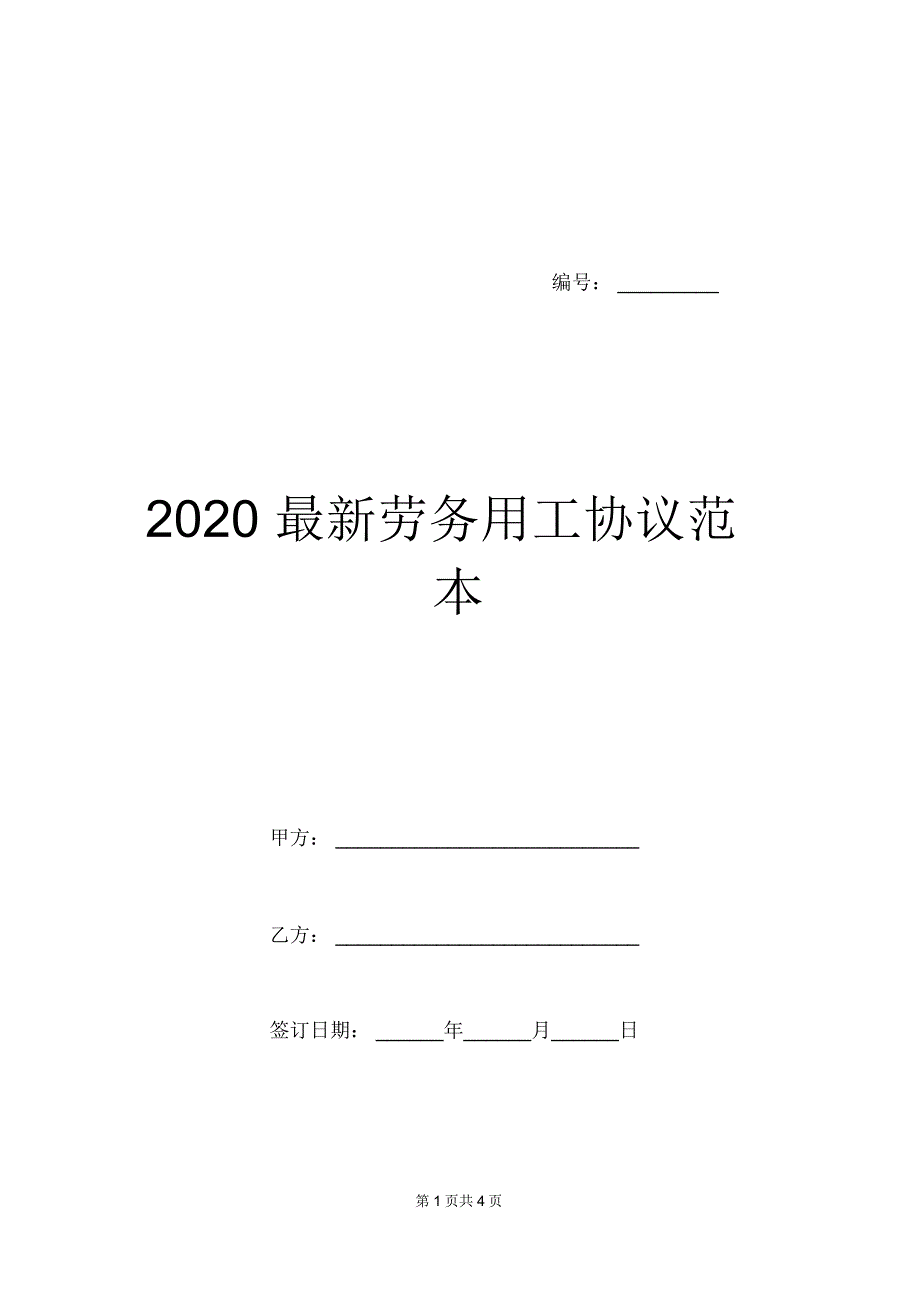 2020最新劳务用工协议范本_第1页