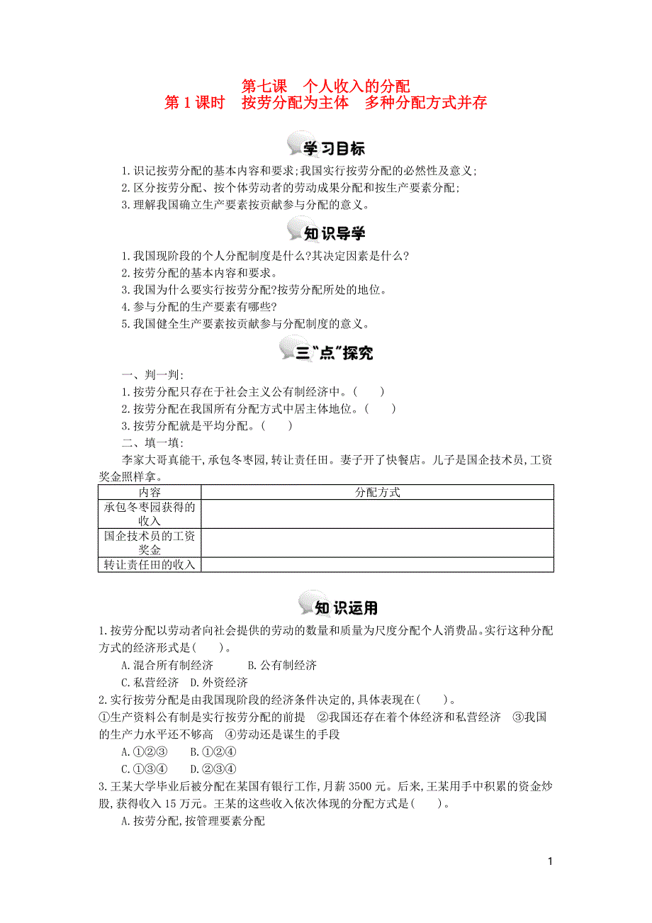 河北省南宫中学2015-2016学年高中政治 第七课 第1课时 按劳分配为主体多种分配方式并存学案 新人教版必修1_第1页