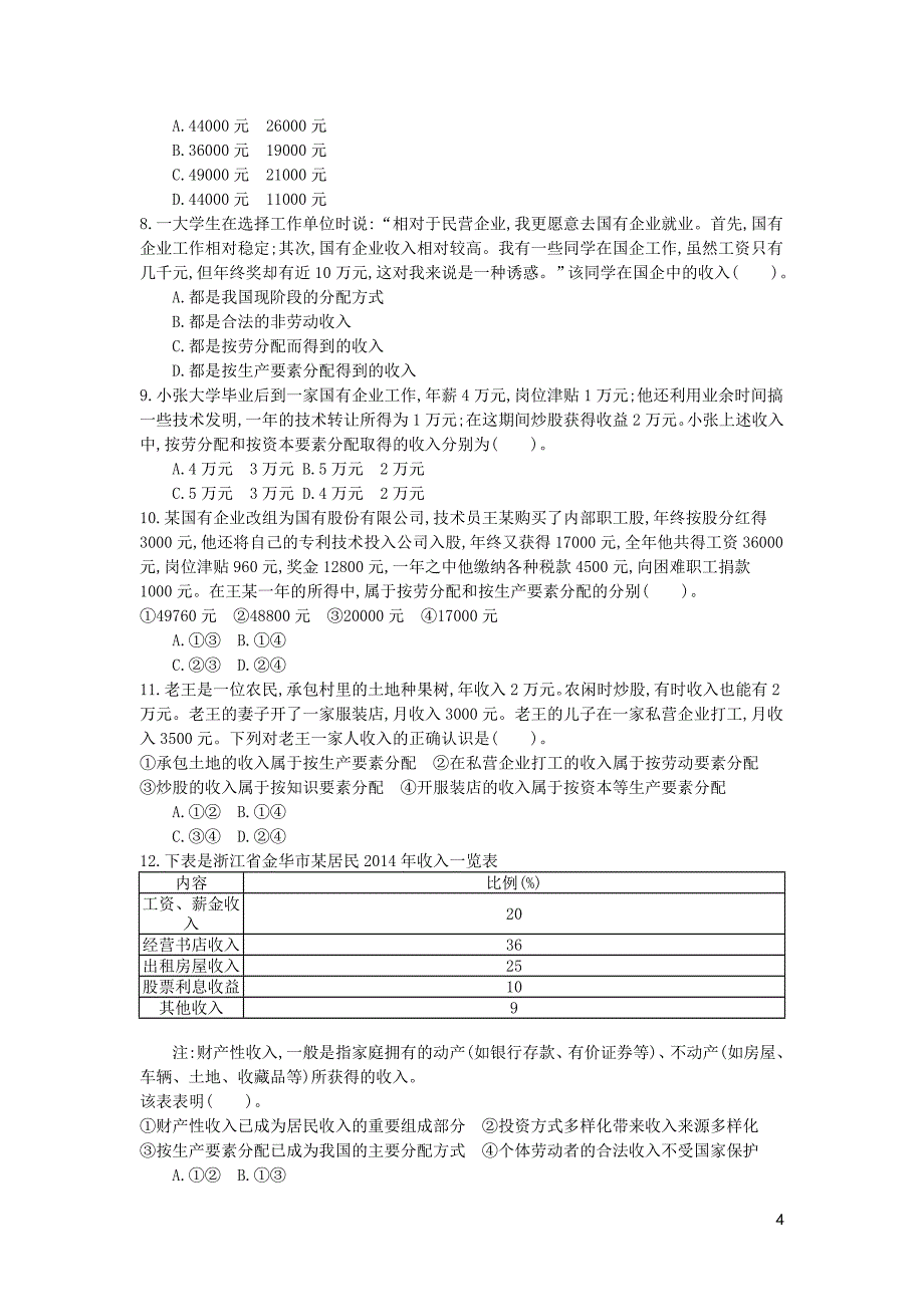 河北省南宫中学2015-2016学年高中政治 第七课 第1课时 按劳分配为主体多种分配方式并存学案 新人教版必修1_第4页