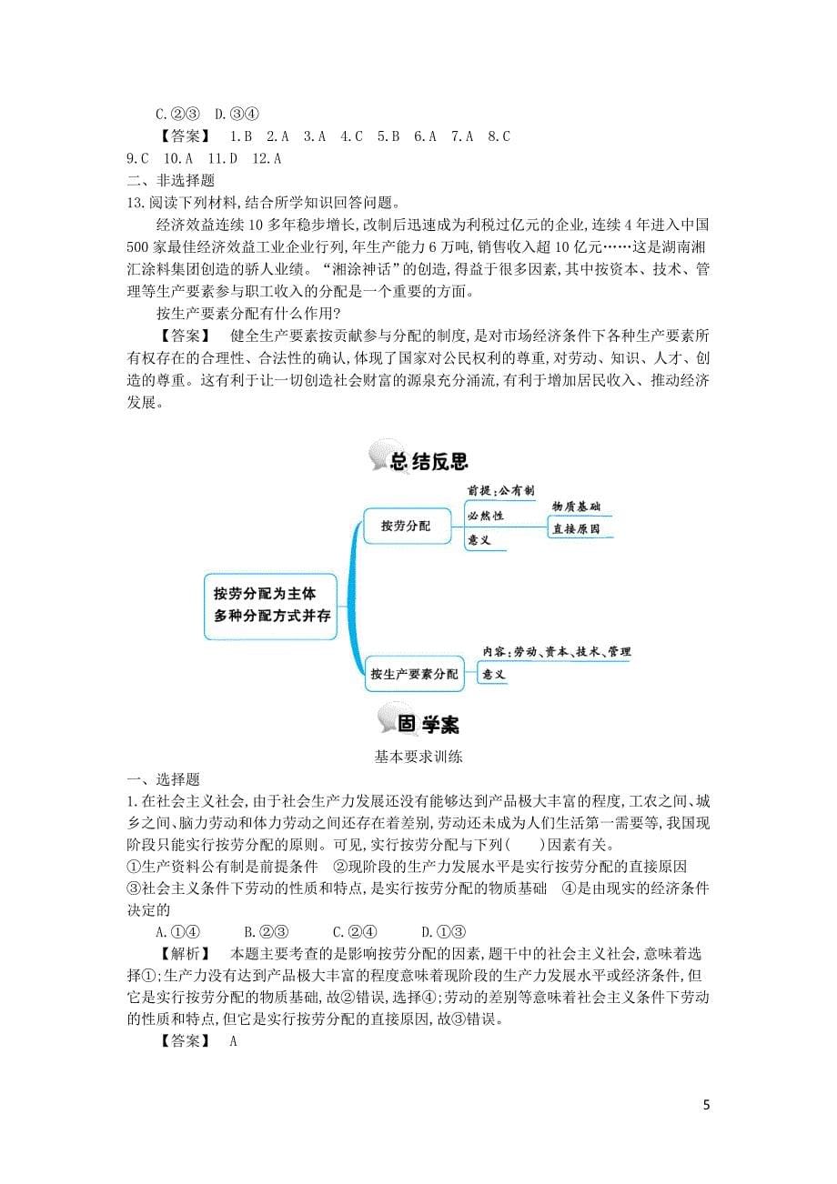 河北省南宫中学2015-2016学年高中政治 第七课 第1课时 按劳分配为主体多种分配方式并存学案 新人教版必修1_第5页