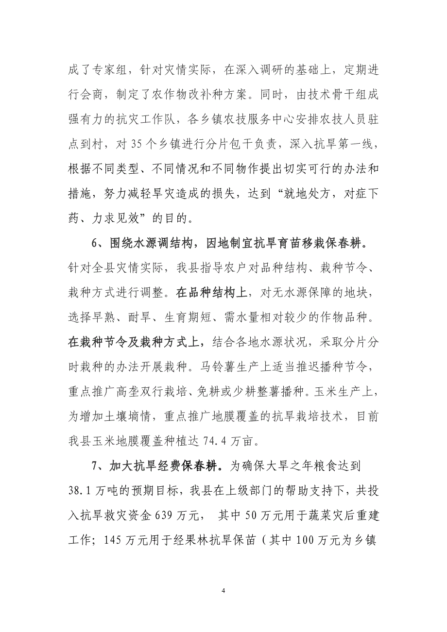 春耕生产情况汇报.doc_第4页