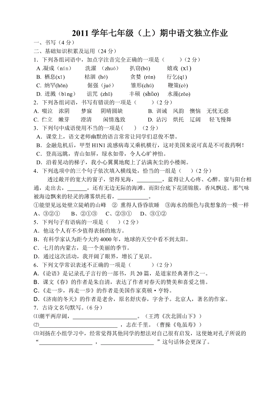 南苑中学初一语文试题及答案20121029.doc_第1页