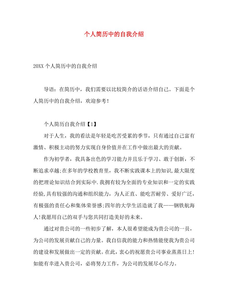 个人简历中的自我介绍_第1页