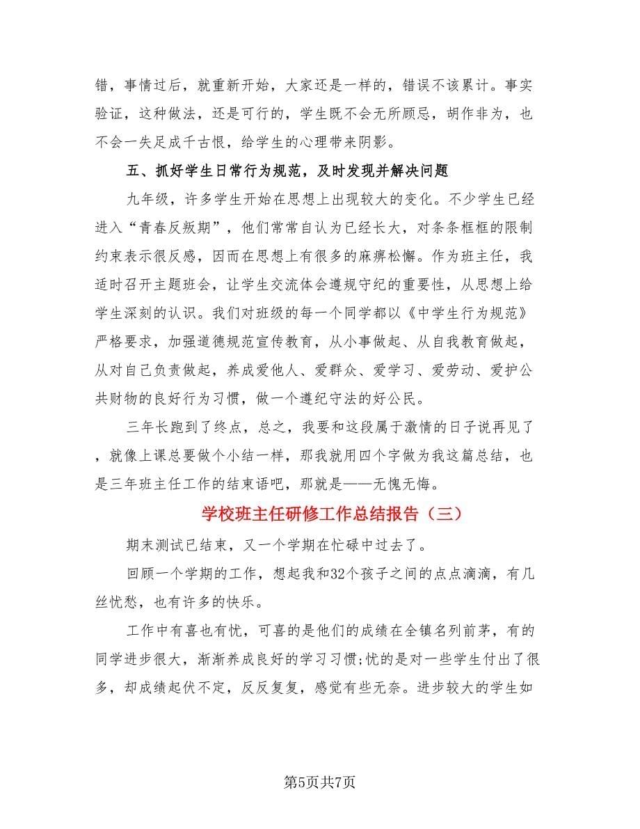 学校班主任研修工作总结报告（三篇）.doc_第5页