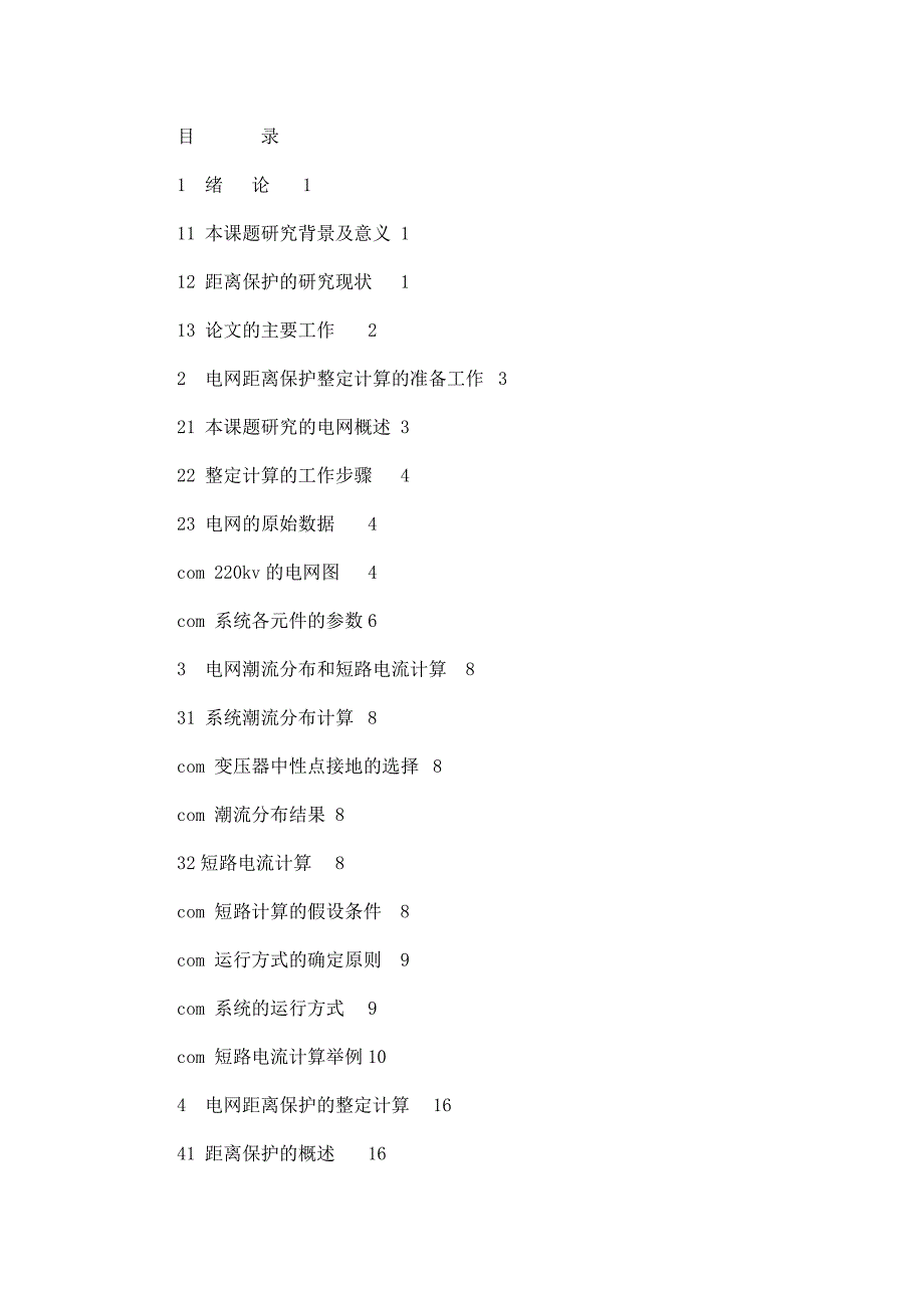 电网的距离保护设计本科毕业设计论文_第4页