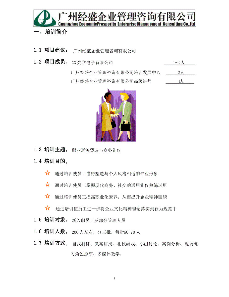 经盛管理咨询公司-商务礼仪培训建议书(1).doc_第3页